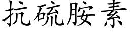 抗硫胺素 (楷体矢量字库)