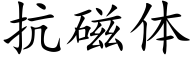 抗磁體 (楷體矢量字庫)
