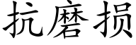 抗磨损 (楷体矢量字库)