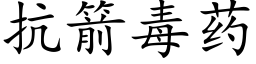 抗箭毒藥 (楷體矢量字庫)