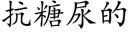 抗糖尿的 (楷體矢量字庫)