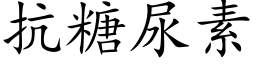 抗糖尿素 (楷體矢量字庫)