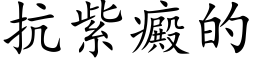 抗紫癜的 (楷体矢量字库)