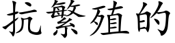 抗繁殖的 (楷体矢量字库)