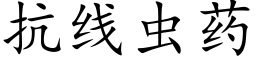 抗線蟲藥 (楷體矢量字庫)