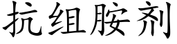 抗组胺剂 (楷体矢量字库)