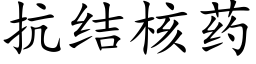 抗結核藥 (楷體矢量字庫)