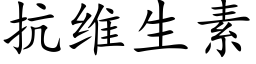 抗维生素 (楷体矢量字库)