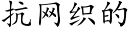 抗網織的 (楷體矢量字庫)