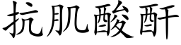 抗肌酸酐 (楷体矢量字库)