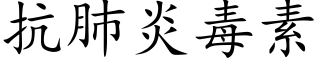 抗肺炎毒素 (楷體矢量字庫)