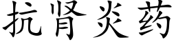 抗腎炎藥 (楷體矢量字庫)