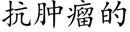 抗腫瘤的 (楷體矢量字庫)