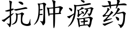 抗腫瘤藥 (楷體矢量字庫)