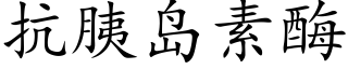 抗胰岛素酶 (楷体矢量字库)