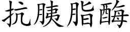 抗胰脂酶 (楷體矢量字庫)