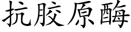 抗膠原酶 (楷體矢量字庫)