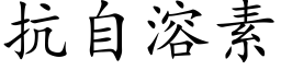 抗自溶素 (楷體矢量字庫)