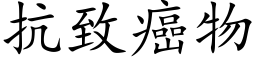 抗緻癌物 (楷體矢量字庫)