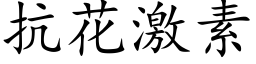 抗花激素 (楷體矢量字庫)