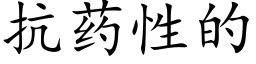 抗藥性的 (楷體矢量字庫)