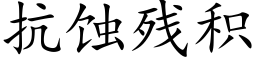 抗蝕殘積 (楷體矢量字庫)