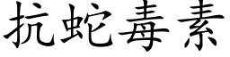 抗蛇毒素 (楷體矢量字庫)