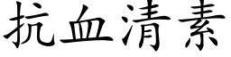 抗血清素 (楷体矢量字库)