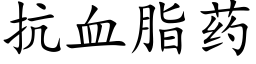 抗血脂藥 (楷體矢量字庫)