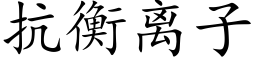 抗衡离子 (楷体矢量字库)