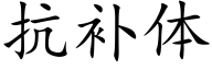 抗补体 (楷体矢量字库)