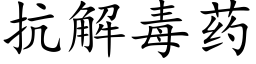 抗解毒藥 (楷體矢量字庫)