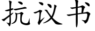 抗議書 (楷體矢量字庫)