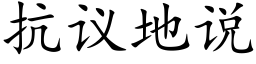 抗议地说 (楷体矢量字库)