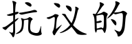 抗議的 (楷體矢量字庫)