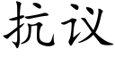 抗议 (楷体矢量字库)