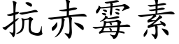 抗赤黴素 (楷體矢量字庫)