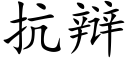 抗辩 (楷体矢量字库)