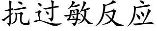 抗過敏反應 (楷體矢量字庫)