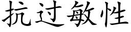 抗过敏性 (楷体矢量字库)