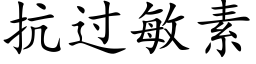 抗过敏素 (楷体矢量字库)