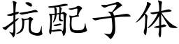 抗配子体 (楷体矢量字库)