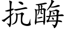 抗酶 (楷體矢量字庫)