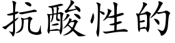 抗酸性的 (楷體矢量字庫)