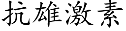 抗雄激素 (楷體矢量字庫)