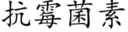 抗黴菌素 (楷體矢量字庫)