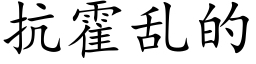 抗霍乱的 (楷体矢量字库)