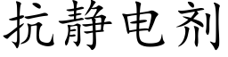 抗靜電劑 (楷體矢量字庫)