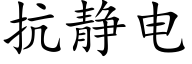 抗静电 (楷体矢量字库)