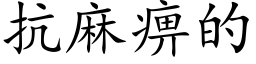 抗麻痹的 (楷體矢量字庫)